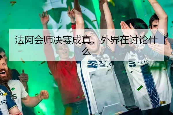 fa-a-hui-shi-jue-sai-cheng-zhen-wai-jie-zai-tao-lun-shen-me-2-376.jpg