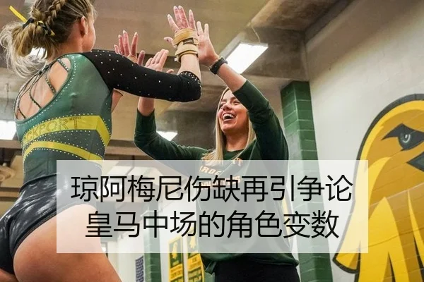 琼阿梅尼伤缺再引争论 皇马中场的角色变数