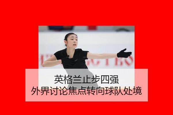 ying-ge-lan-zhi-bu-si-qiang-wai-jie-tao-lun-jiao-dian-zhuan-xiang-qiu-dui-chu-jing-2-955.jpg