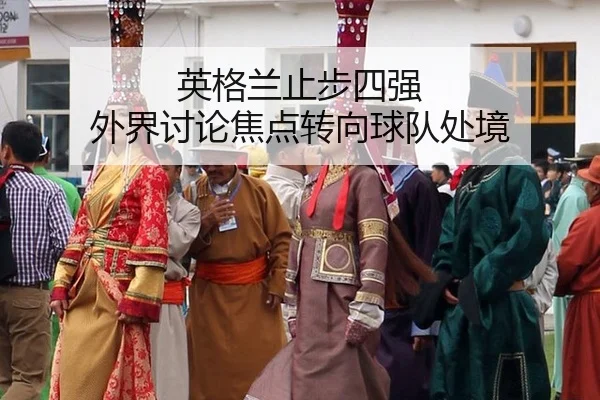 英格兰止步四强 外界讨论焦点转向球队处境